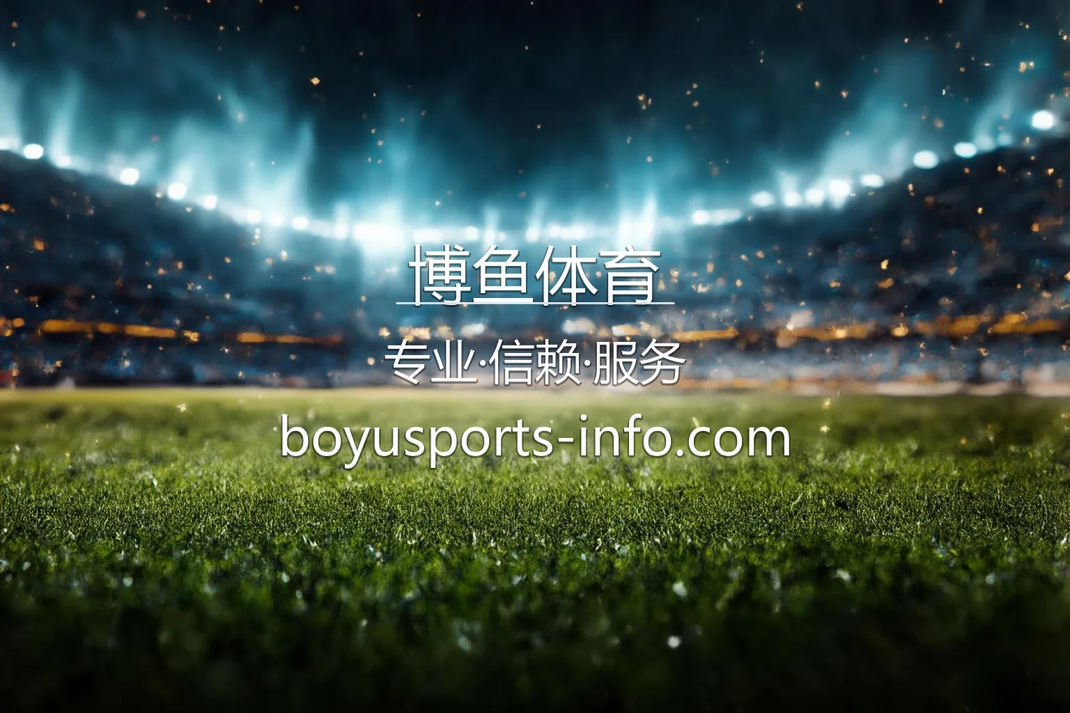 博鱼体育官网入口：网页版与极速登录 | 博鱼体育 英雄图