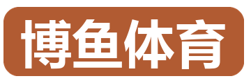 博鱼体育